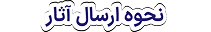 زمان ارسال اثر